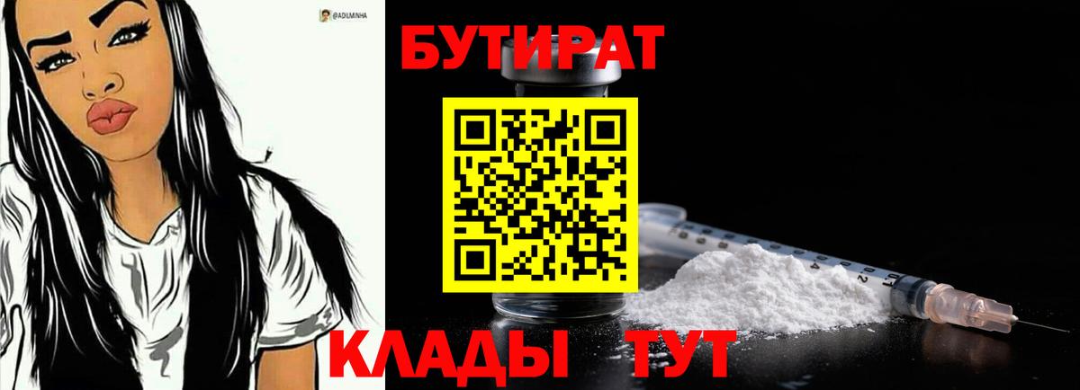 Бутират Butirat Нижнеудинск